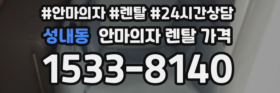 성내동 안마의자 렌탈 가격