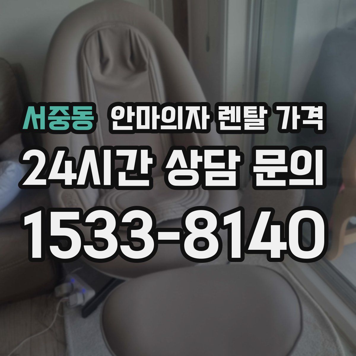서중동 안마의자 렌탈 가격