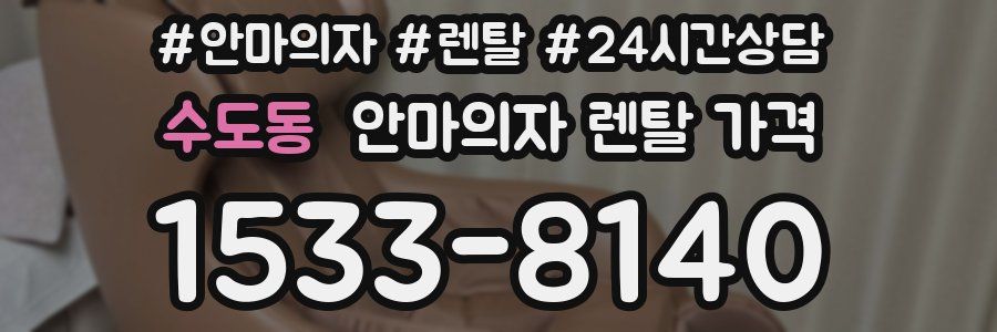 수도동 안마의자 렌탈 가격
