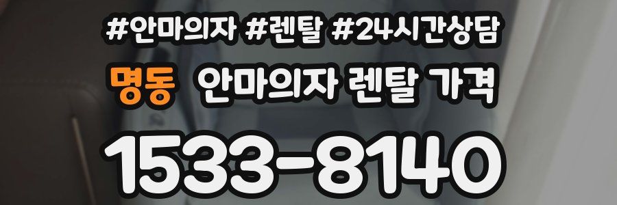 명동 안마의자 렌탈 가격