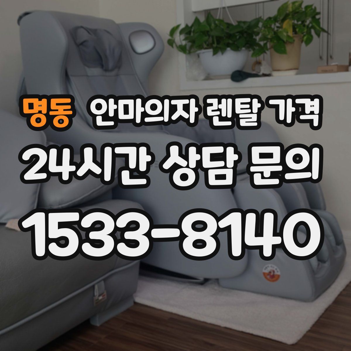 명동 안마의자 렌탈 가격