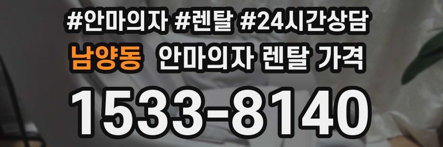 남양동 안마의자 렌탈 가격