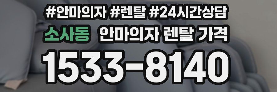 소사동 안마의자 렌탈 가격