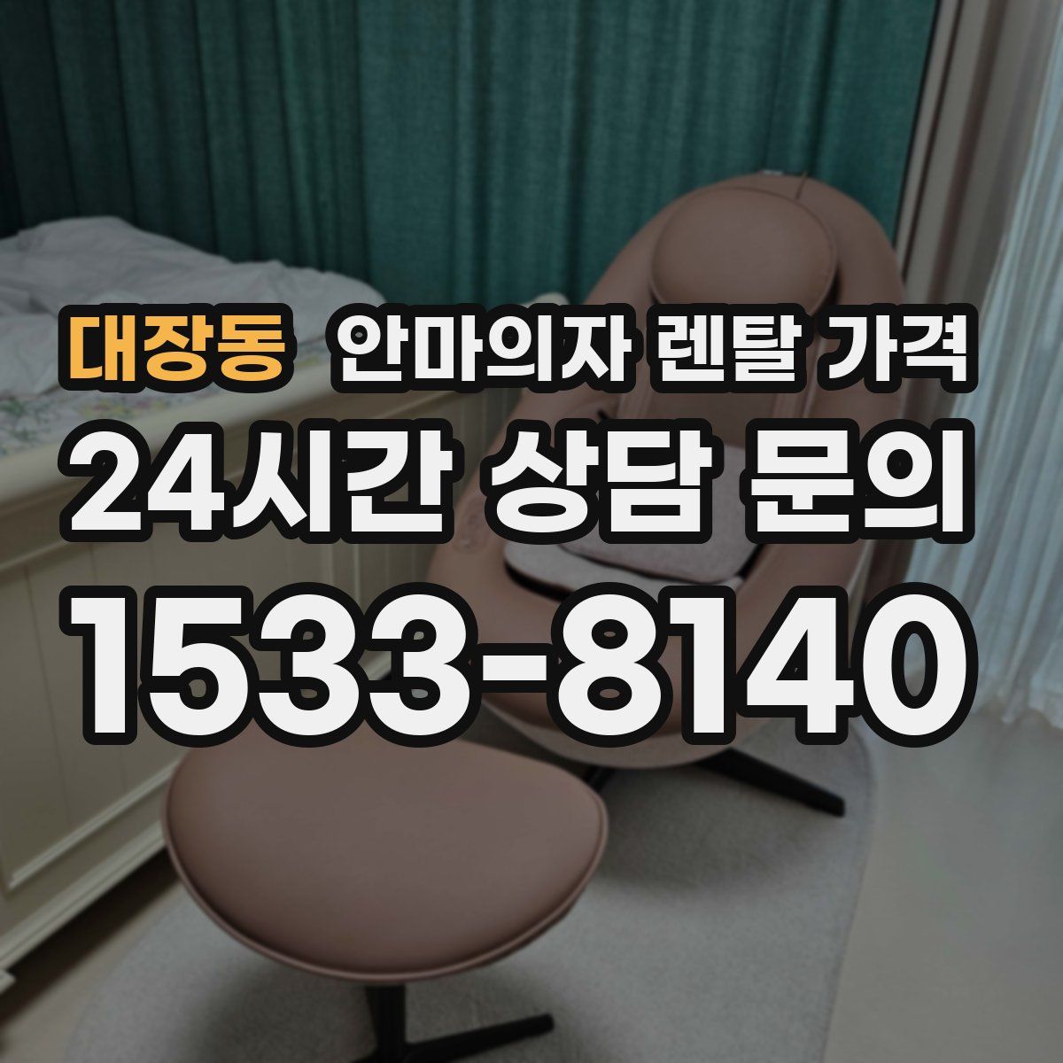 대장동 안마의자 렌탈 가격
