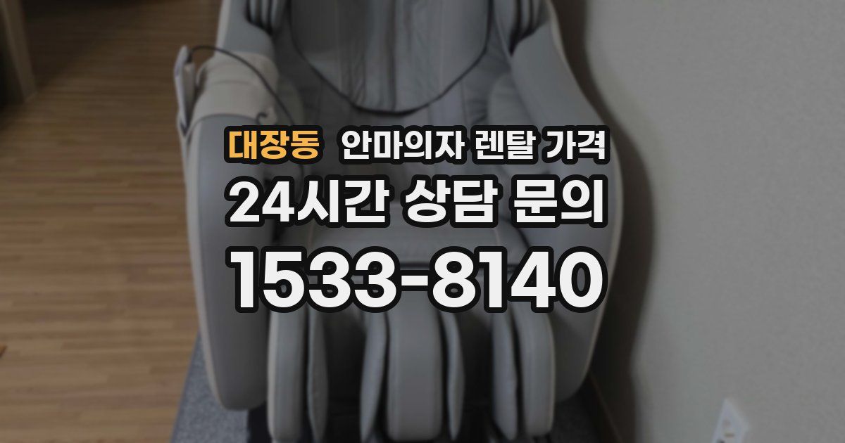 대장동 안마의자 렌탈 가격