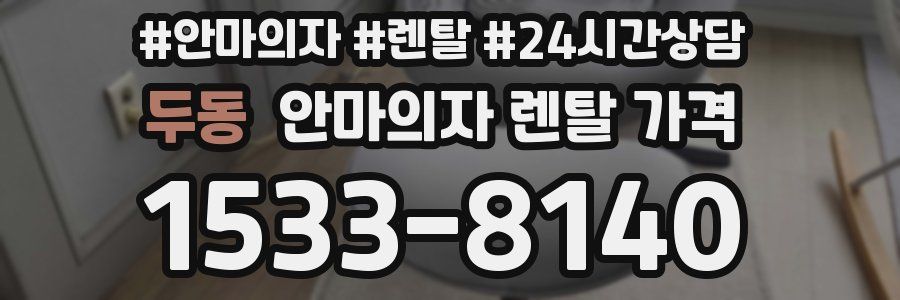 두동 안마의자 렌탈 가격