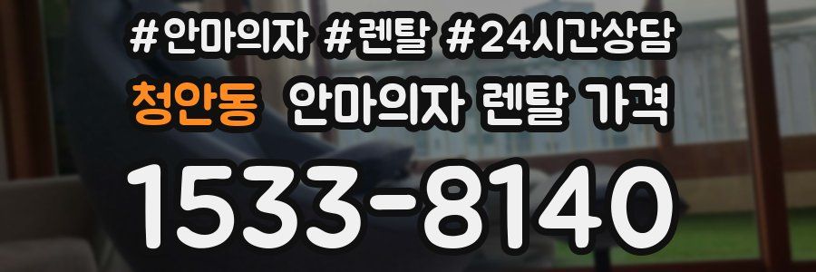 청안동 안마의자 렌탈 가격