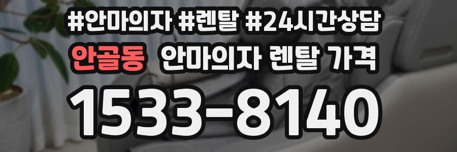 안골동 안마의자 렌탈 가격