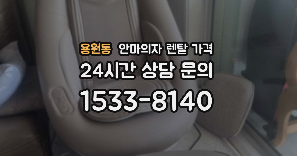 용원동 안마의자 렌탈 가격