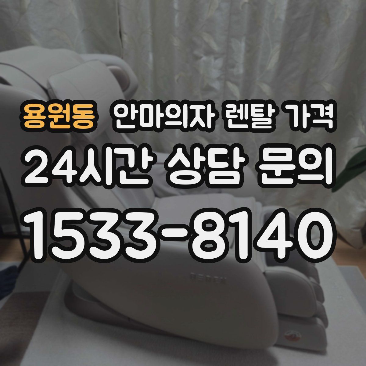용원동 안마의자 렌탈 가격