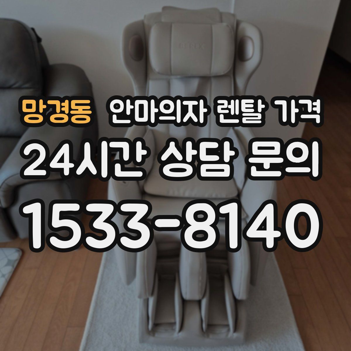 망경동 안마의자 렌탈 가격