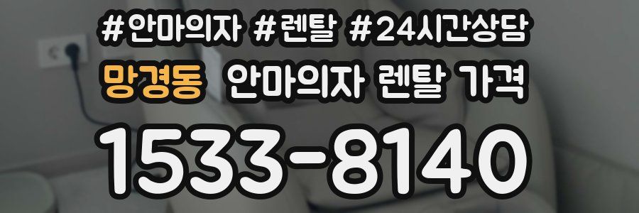 망경동 안마의자 렌탈 가격