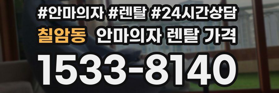 칠암동 안마의자 렌탈 가격
