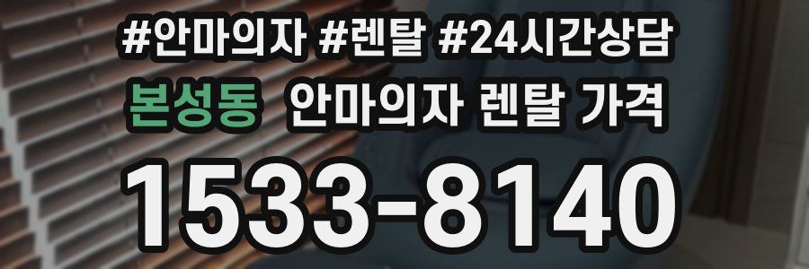 본성동 안마의자 렌탈 가격