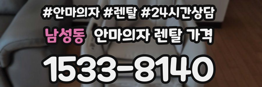 남성동 안마의자 렌탈 가격