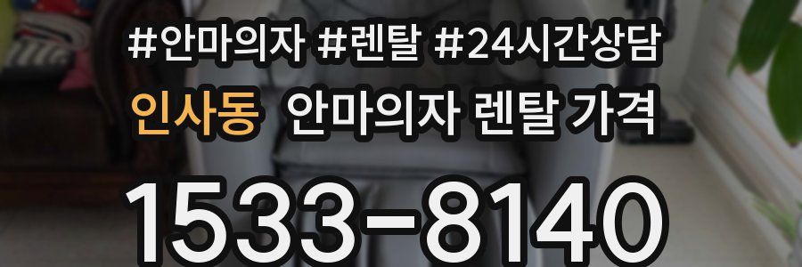 인사동 안마의자 렌탈 가격