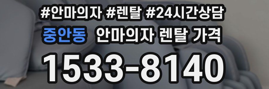 중안동 안마의자 렌탈 가격