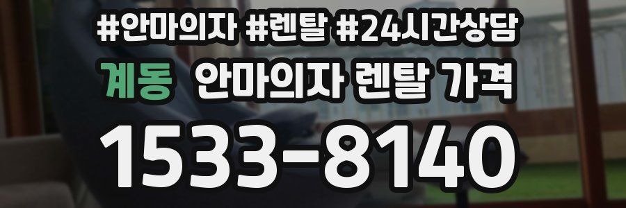 계동 안마의자 렌탈 가격