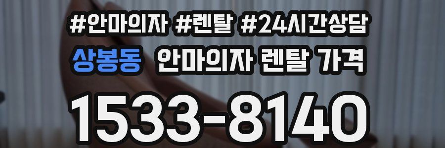 상봉동 안마의자 렌탈 가격