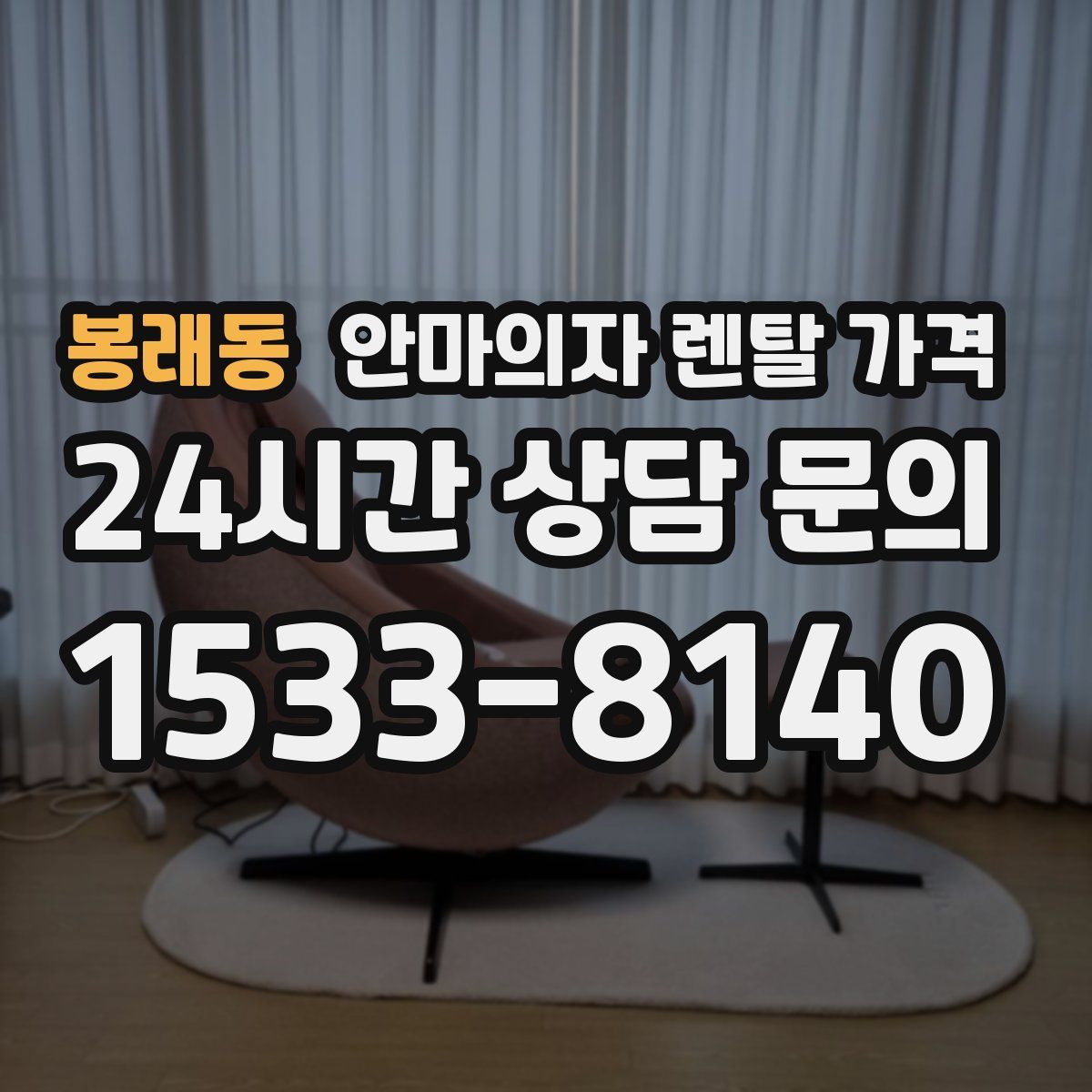 봉래동 안마의자 렌탈 가격