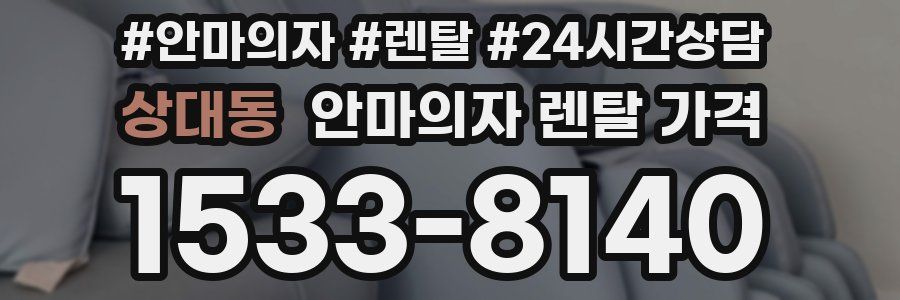 상대동 안마의자 렌탈 가격