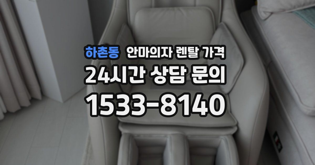 하촌동 안마의자 렌탈 가격