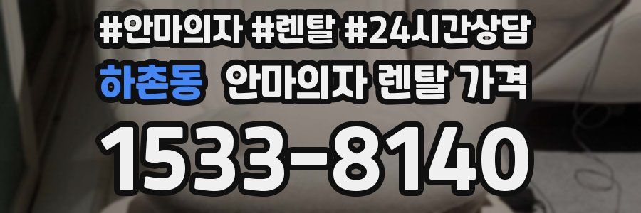 하촌동 안마의자 렌탈 가격