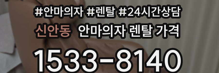 신안동 안마의자 렌탈 가격