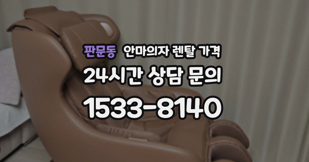 판문동 안마의자 렌탈 가격