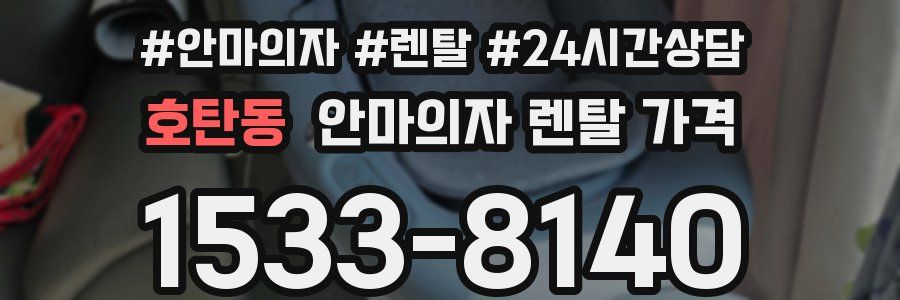 호탄동 안마의자 렌탈 가격