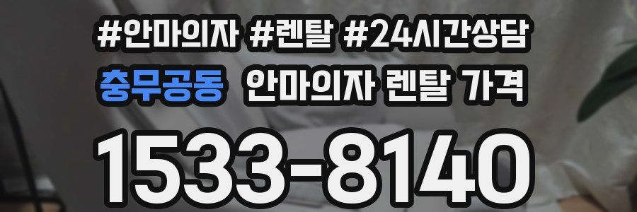 충무공동 안마의자 렌탈 가격