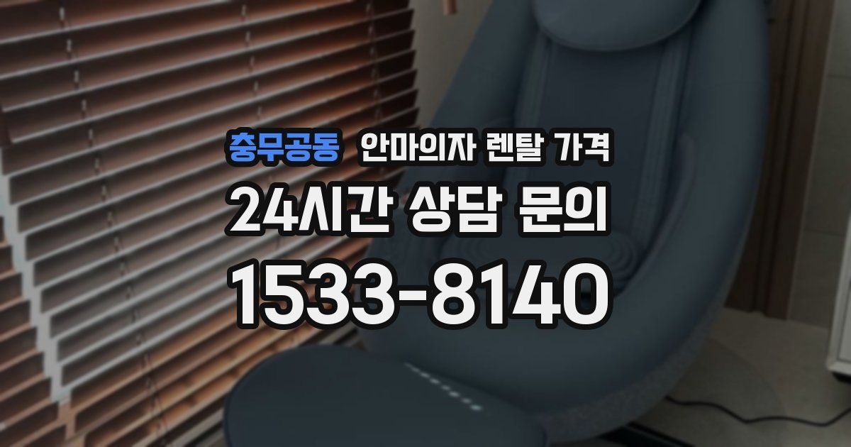 충무공동 안마의자 렌탈 가격