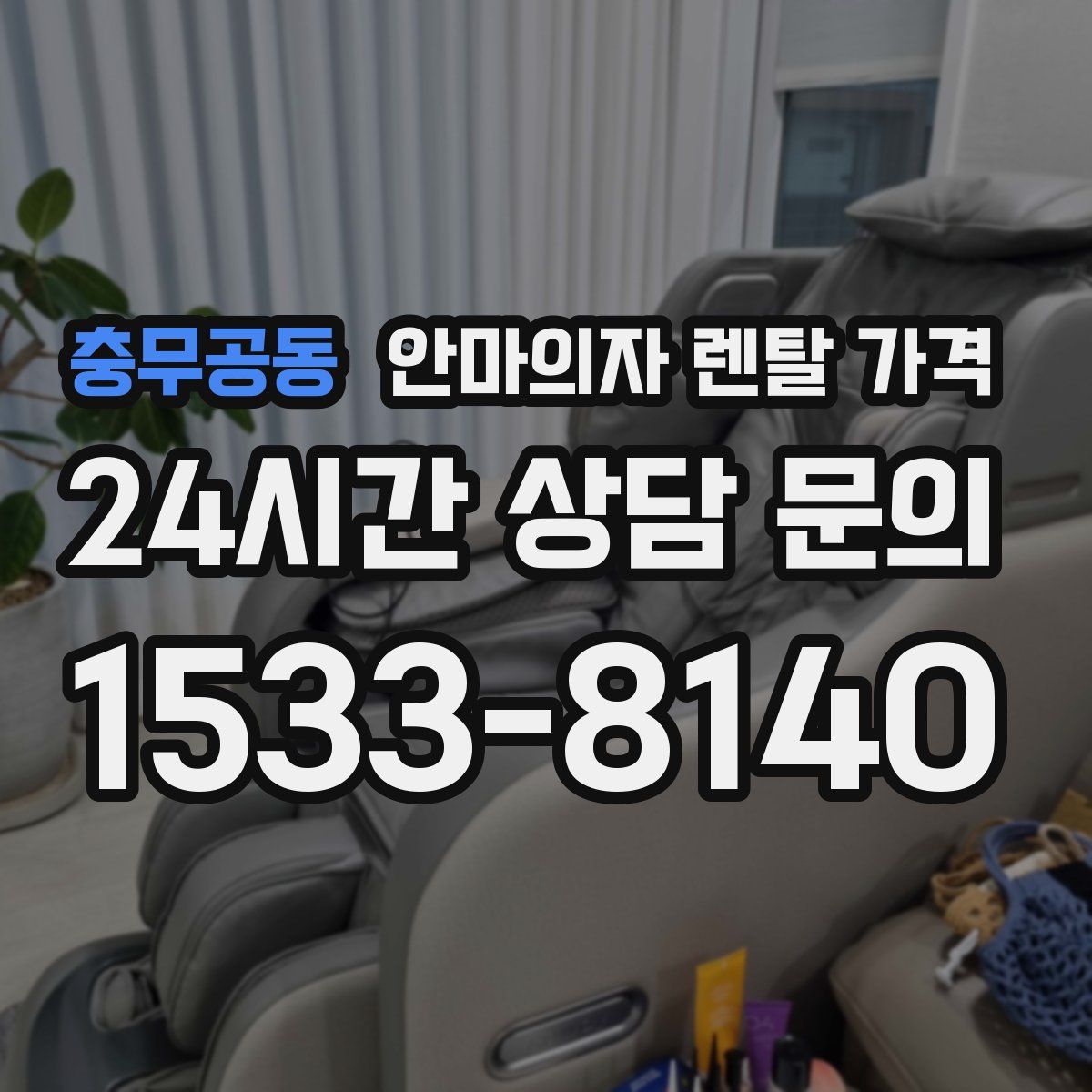 충무공동 안마의자 렌탈 가격