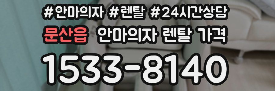 문산읍 안마의자 렌탈 가격
