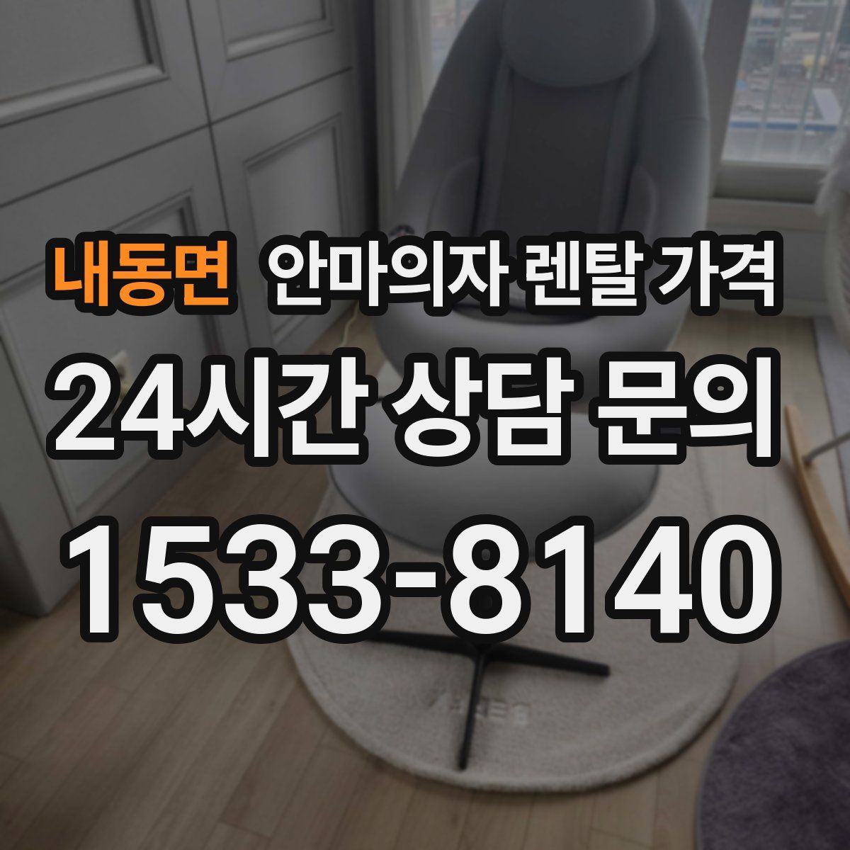 내동면 안마의자 렌탈 가격