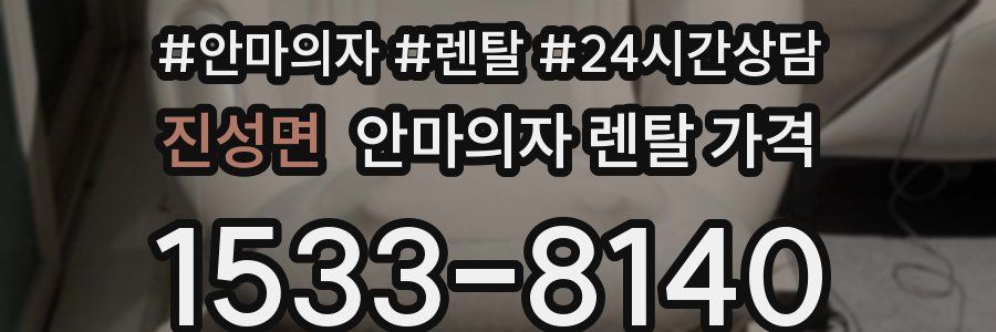 진성면 안마의자 렌탈 가격