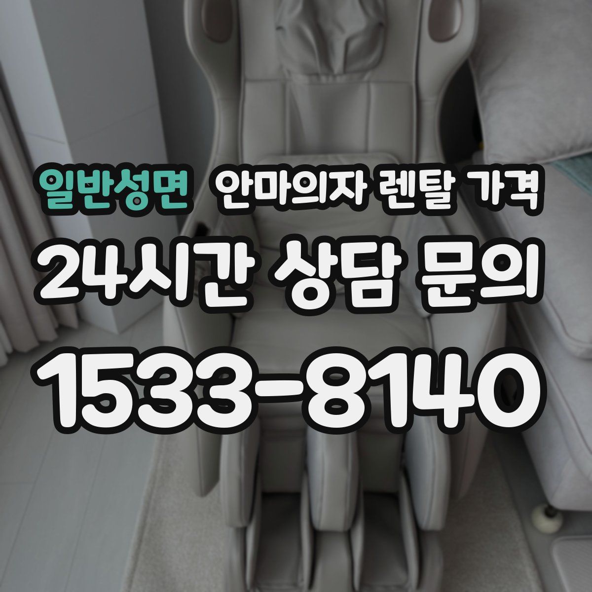 일반성면 안마의자 렌탈 가격