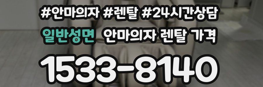 일반성면 안마의자 렌탈 가격