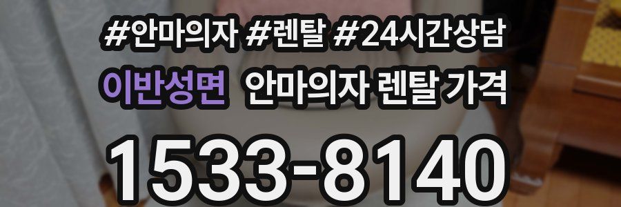 이반성면 안마의자 렌탈 가격