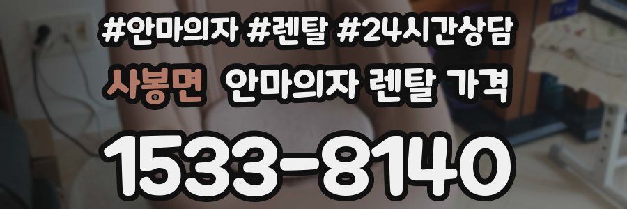 사봉면 안마의자 렌탈 가격