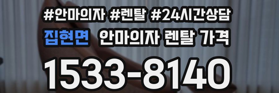 집현면 안마의자 렌탈 가격