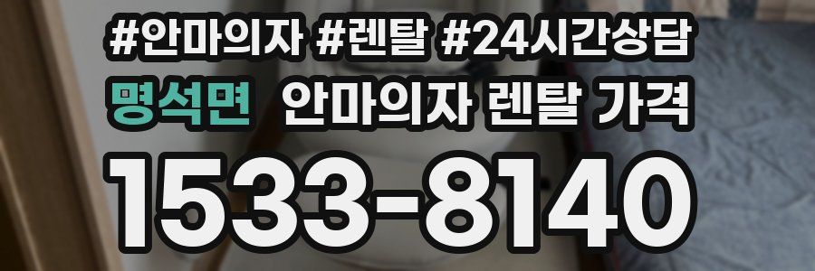 명석면 안마의자 렌탈 가격