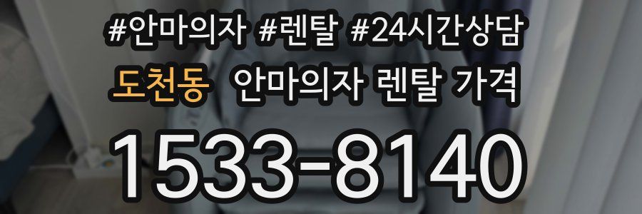 도천동 안마의자 렌탈 가격