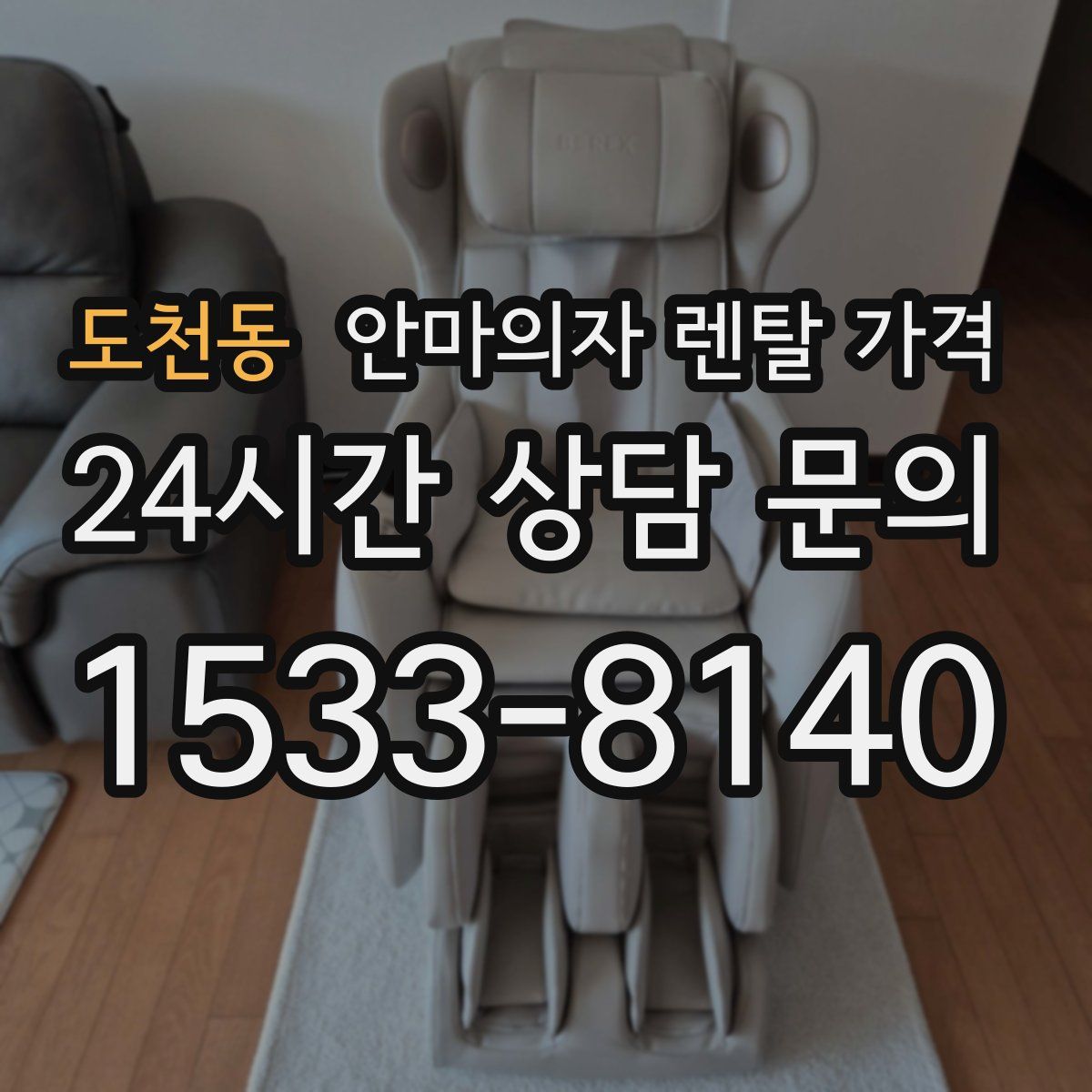도천동 안마의자 렌탈 가격