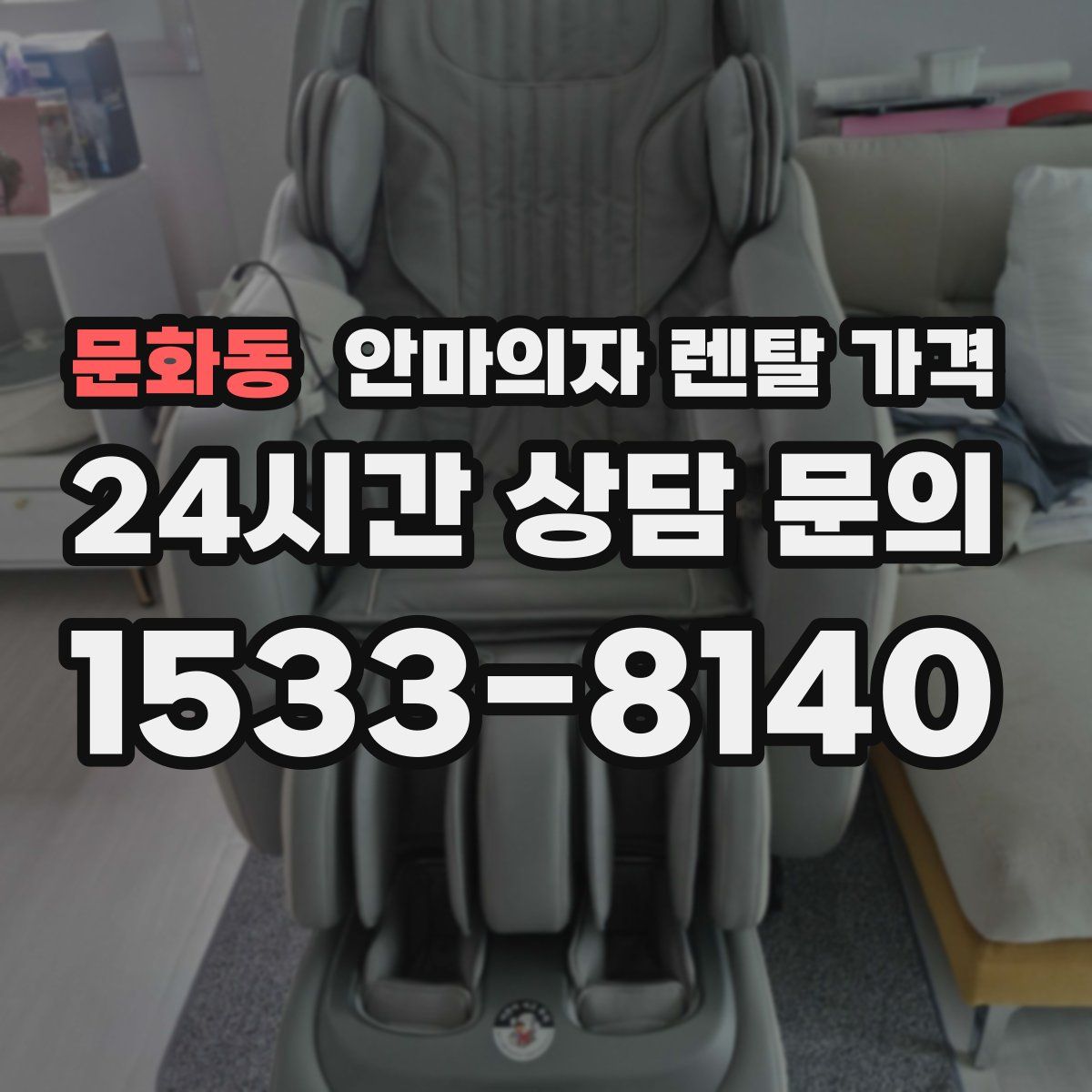 문화동 안마의자 렌탈 가격