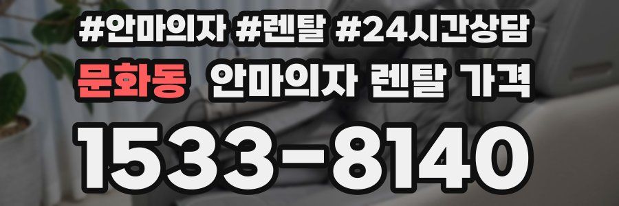 문화동 안마의자 렌탈 가격