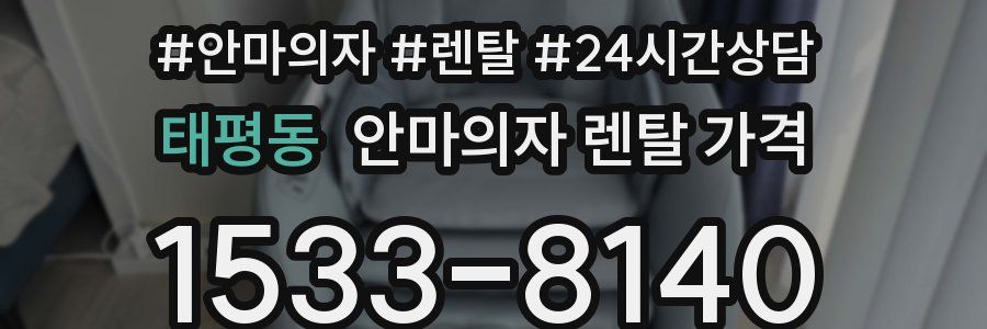 태평동 안마의자 렌탈 가격