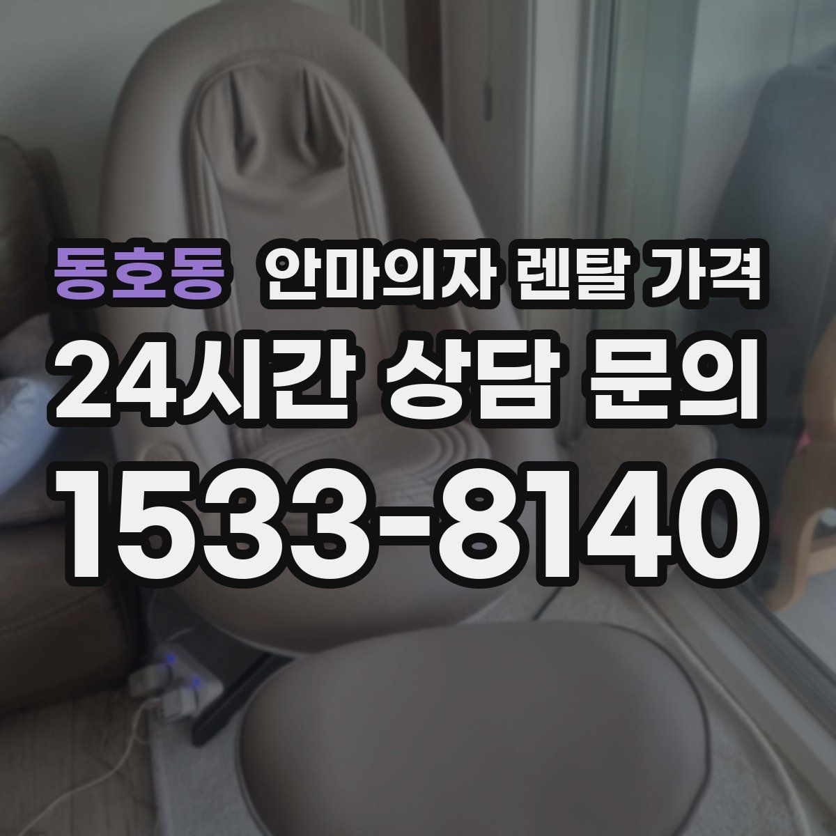 동호동 안마의자 렌탈 가격