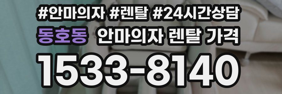 동호동 안마의자 렌탈 가격