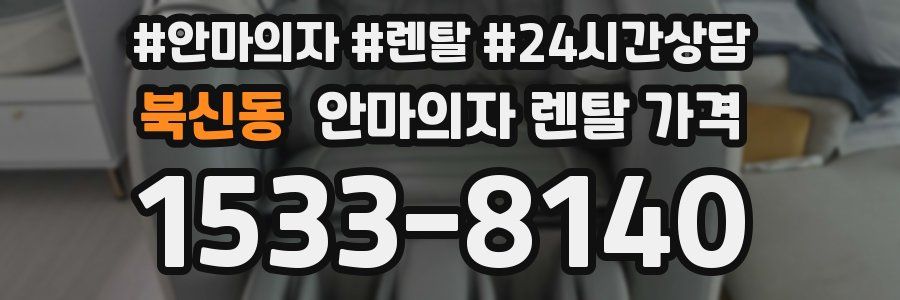 북신동 안마의자 렌탈 가격